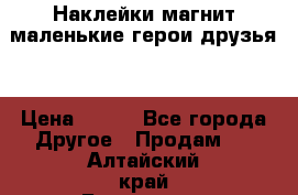 Наклейки магнит маленькие герои друзья  › Цена ­ 130 - Все города Другое » Продам   . Алтайский край,Белокуриха г.